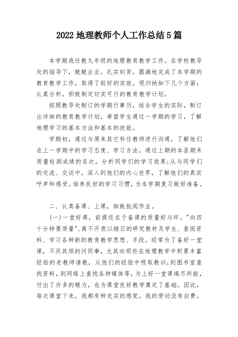 2022地理教师个人工作总结5篇