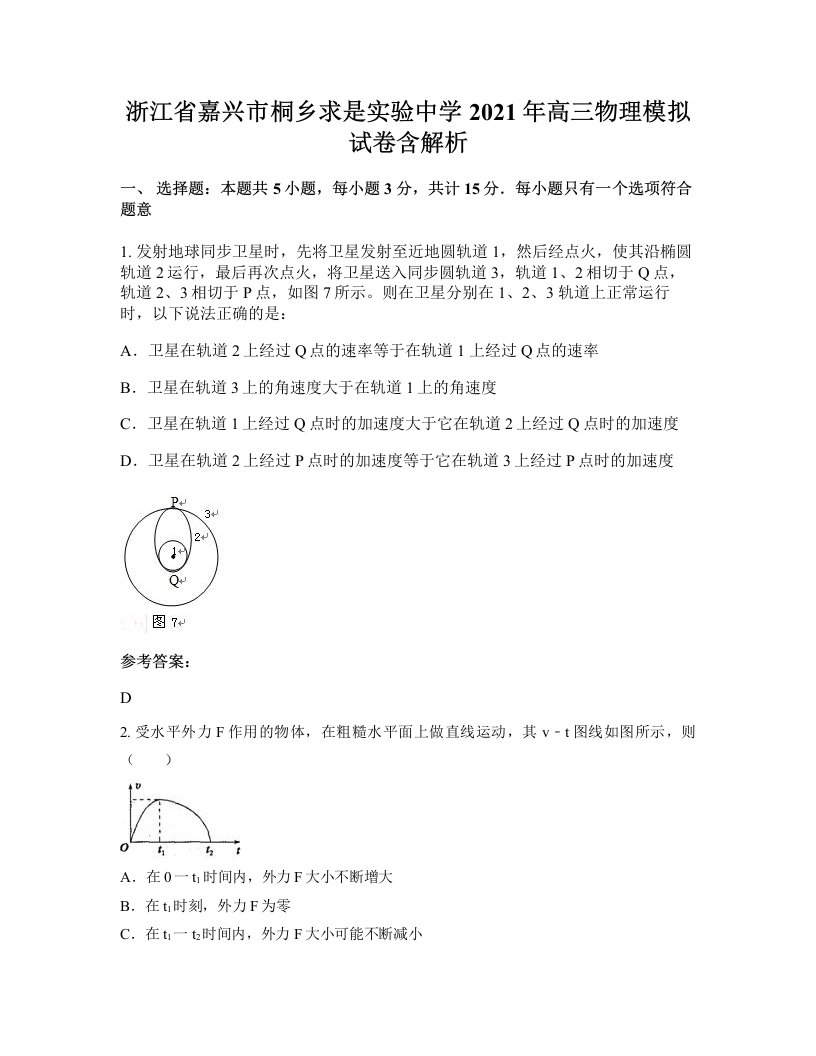 浙江省嘉兴市桐乡求是实验中学2021年高三物理模拟试卷含解析