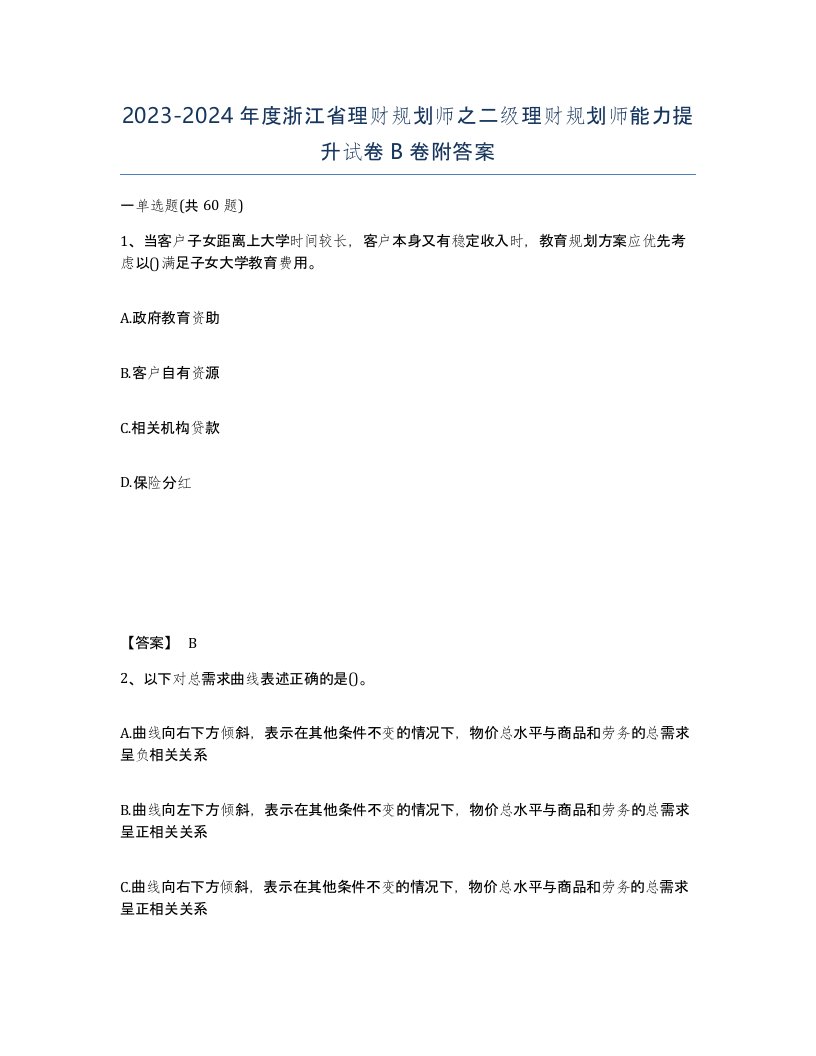 2023-2024年度浙江省理财规划师之二级理财规划师能力提升试卷B卷附答案