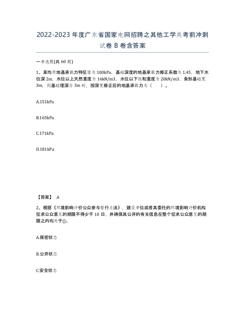 2022-2023年度广东省国家电网招聘之其他工学类考前冲刺试卷B卷含答案