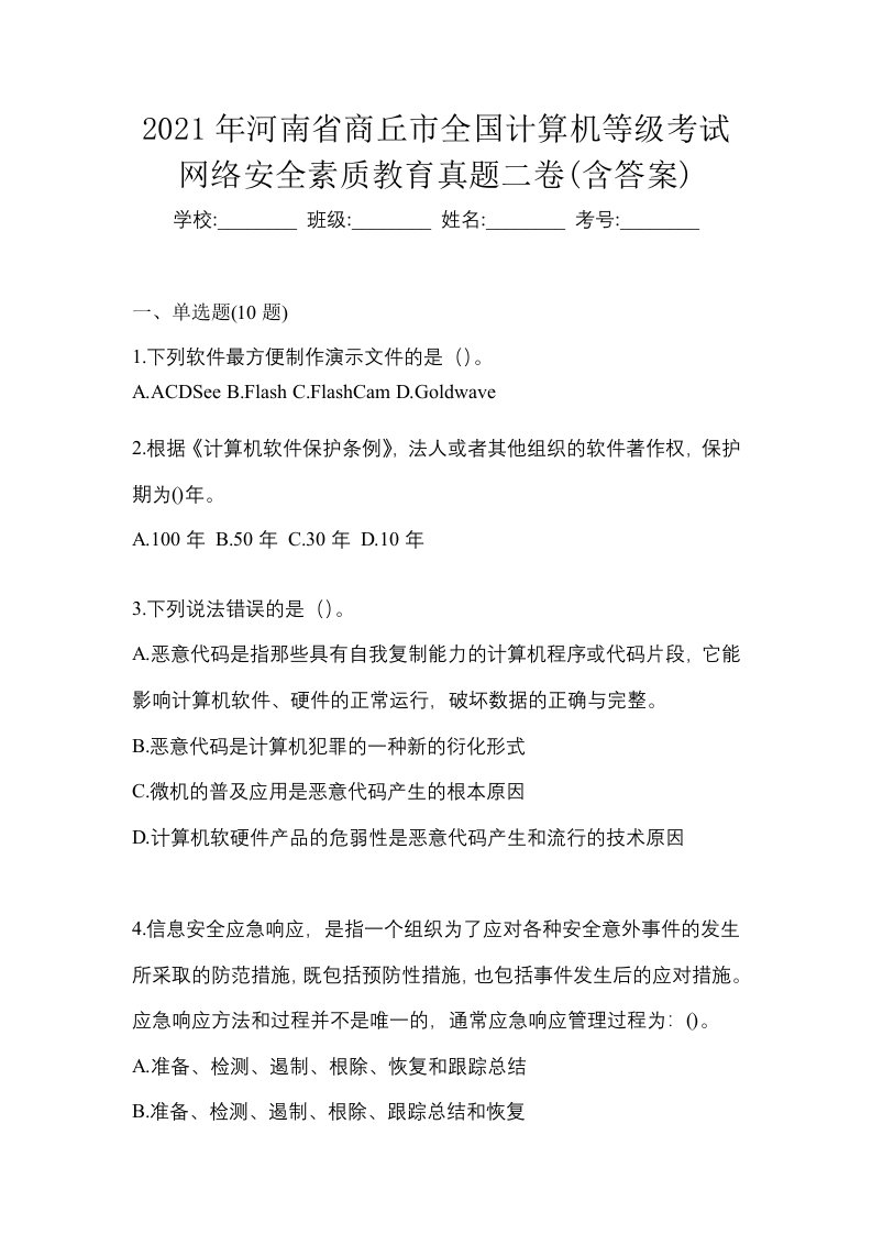 2021年河南省商丘市全国计算机等级考试网络安全素质教育真题二卷含答案