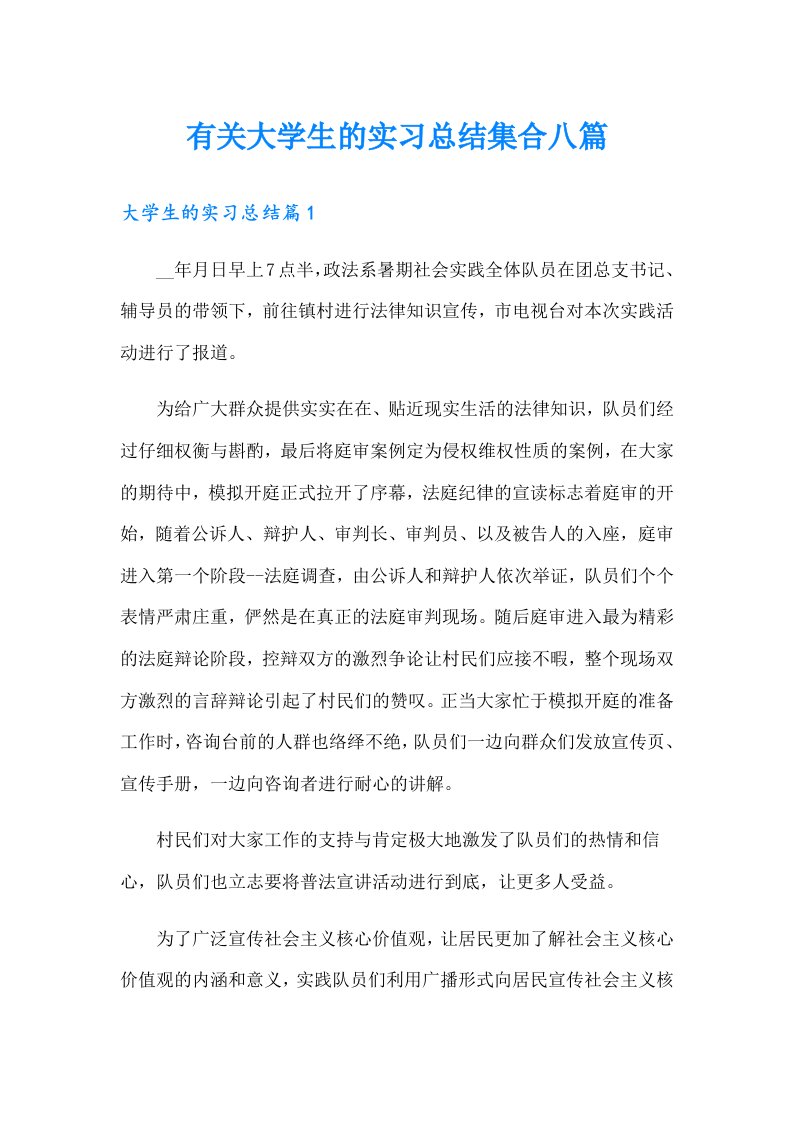 有关大学生的实习总结集合八篇