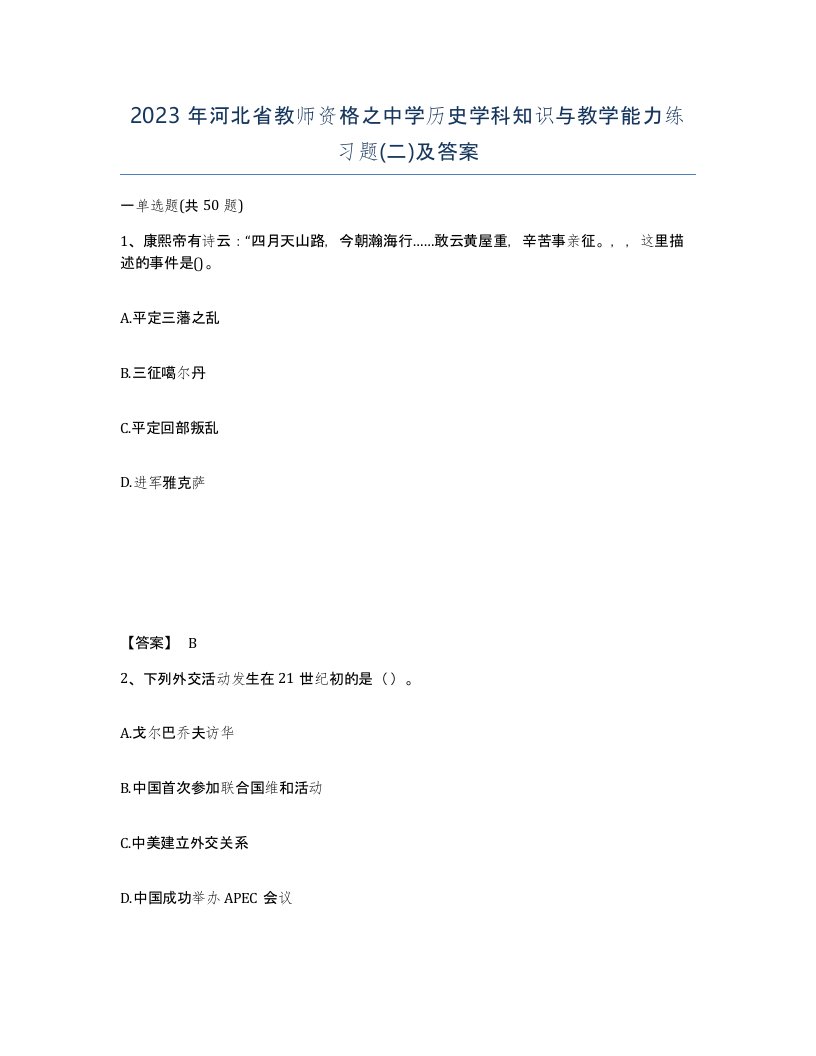 2023年河北省教师资格之中学历史学科知识与教学能力练习题二及答案