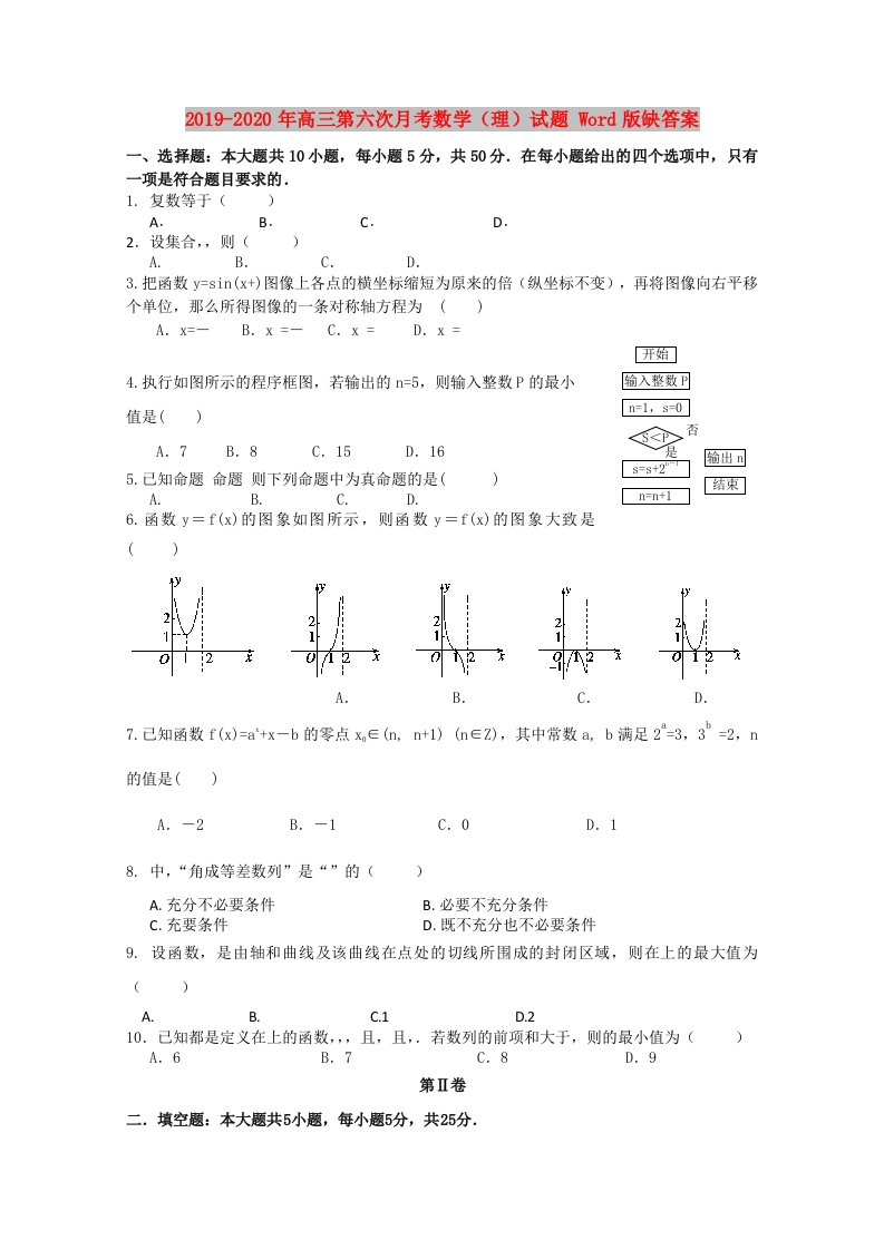 2019-2020年高三第六次月考数学（理）试题