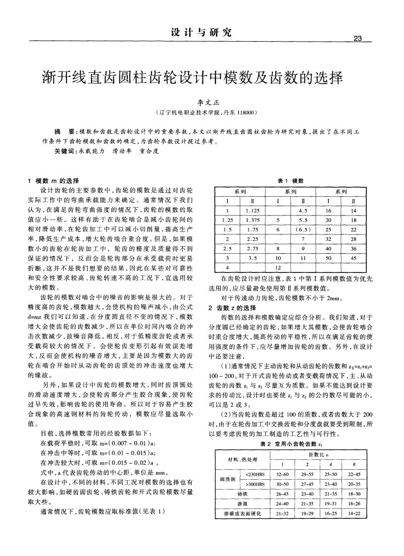 渐开线直齿圆柱齿轮设计中模数及齿数的选择