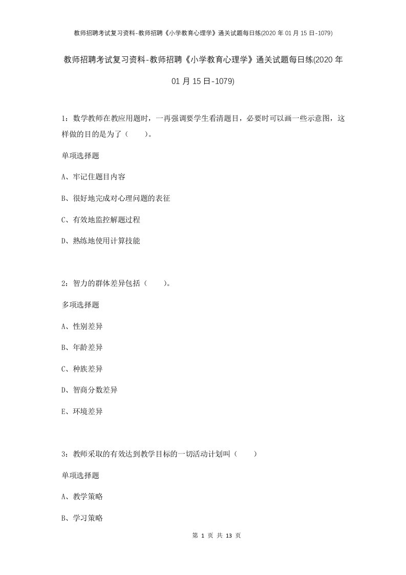 教师招聘考试复习资料-教师招聘小学教育心理学通关试题每日练2020年01月15日-1079