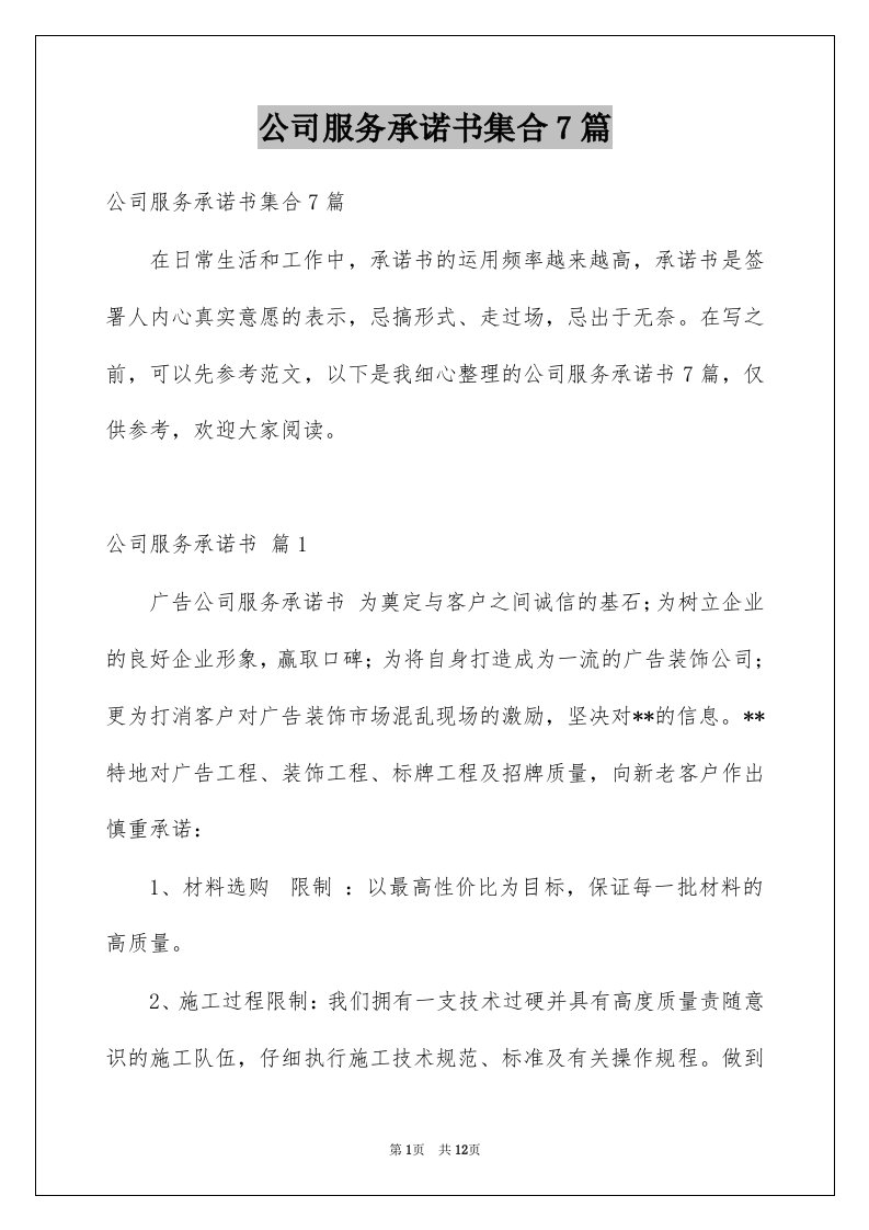 公司服务承诺书集合7篇