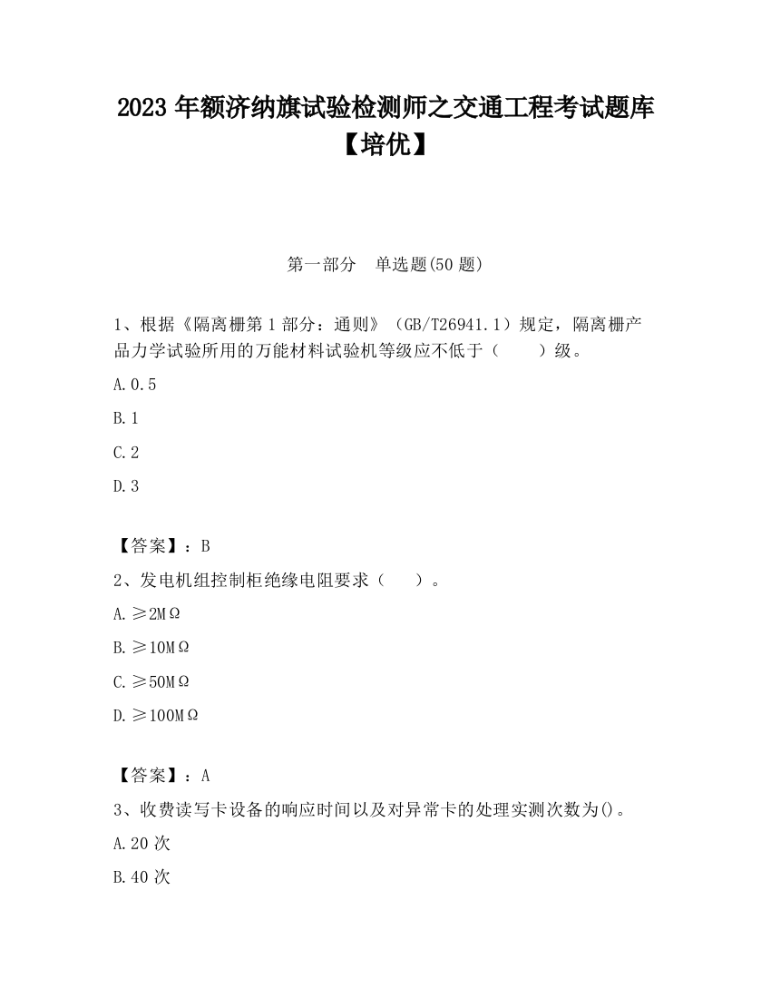 2023年额济纳旗试验检测师之交通工程考试题库【培优】