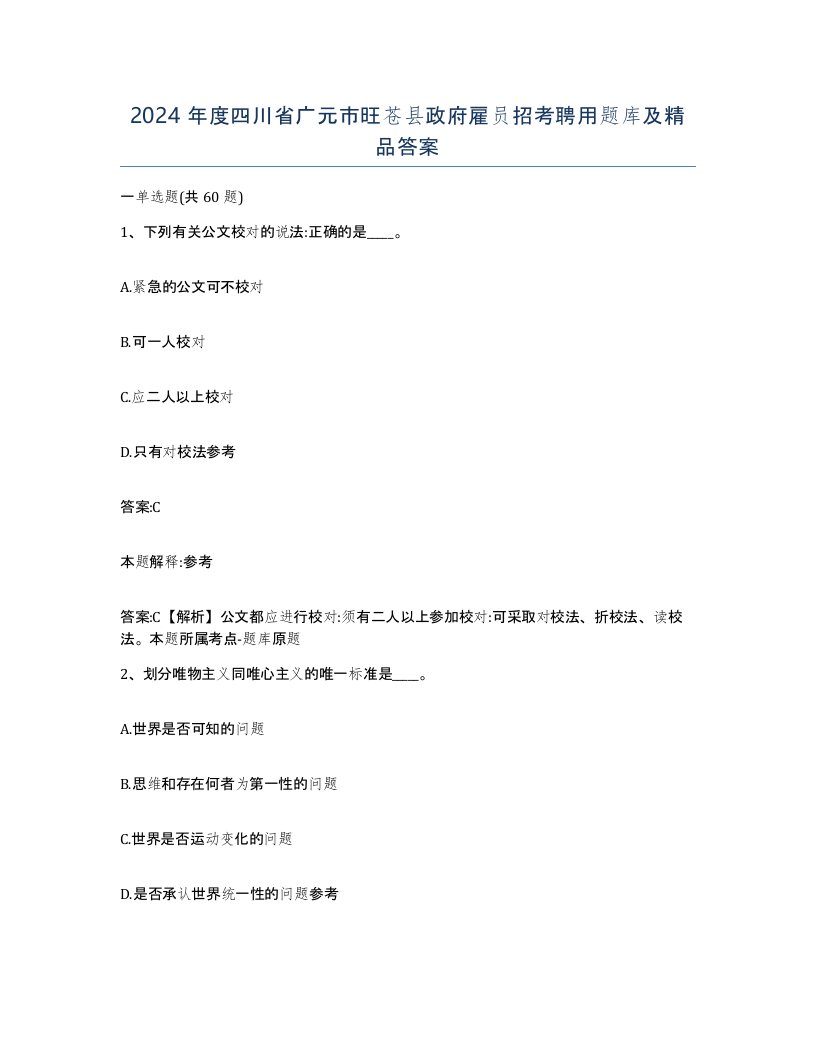 2024年度四川省广元市旺苍县政府雇员招考聘用题库及答案