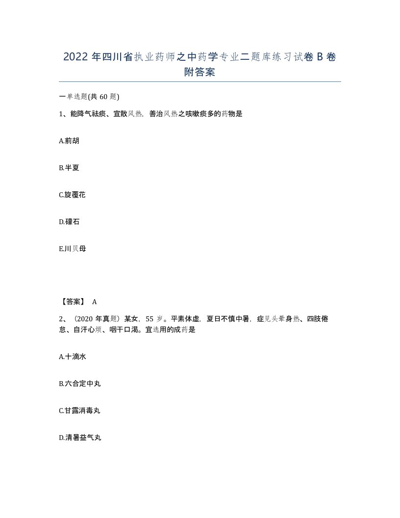 2022年四川省执业药师之中药学专业二题库练习试卷B卷附答案