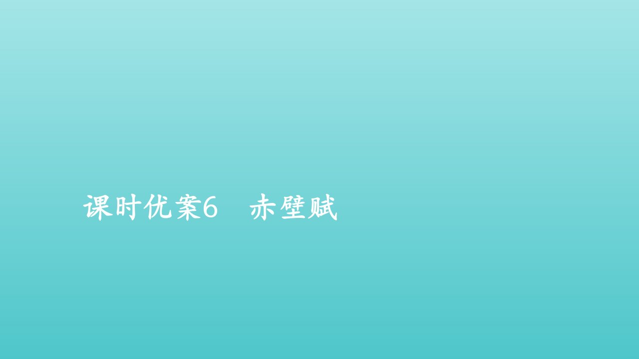 2021_2022学年新教材高中语文第七单元6赤壁赋课件部编版必修上册