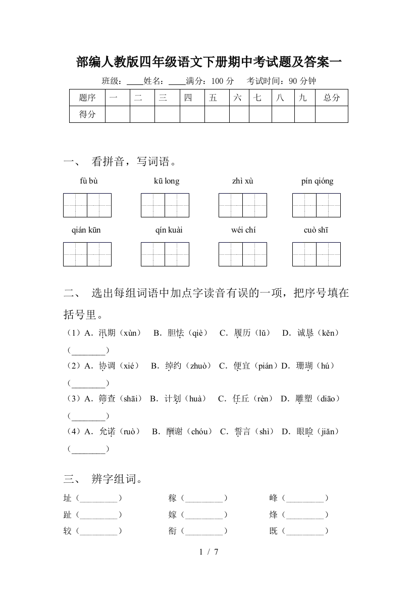 部编人教版四年级语文下册期中考试题及答案一