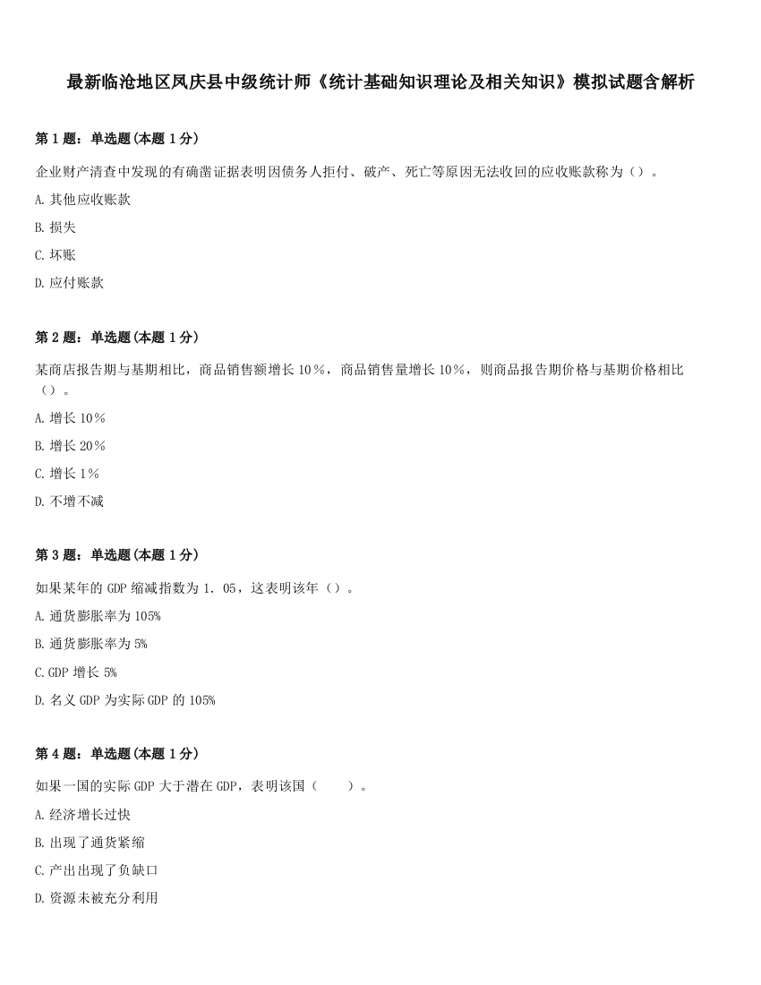 最新临沧地区凤庆县中级统计师《统计基础知识理论及相关知识》模拟试题含解析