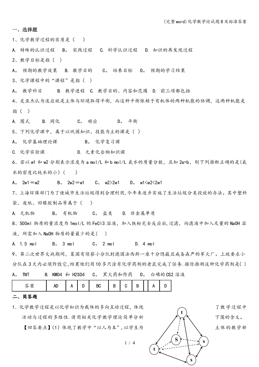 化学教学论试题8及标准答案