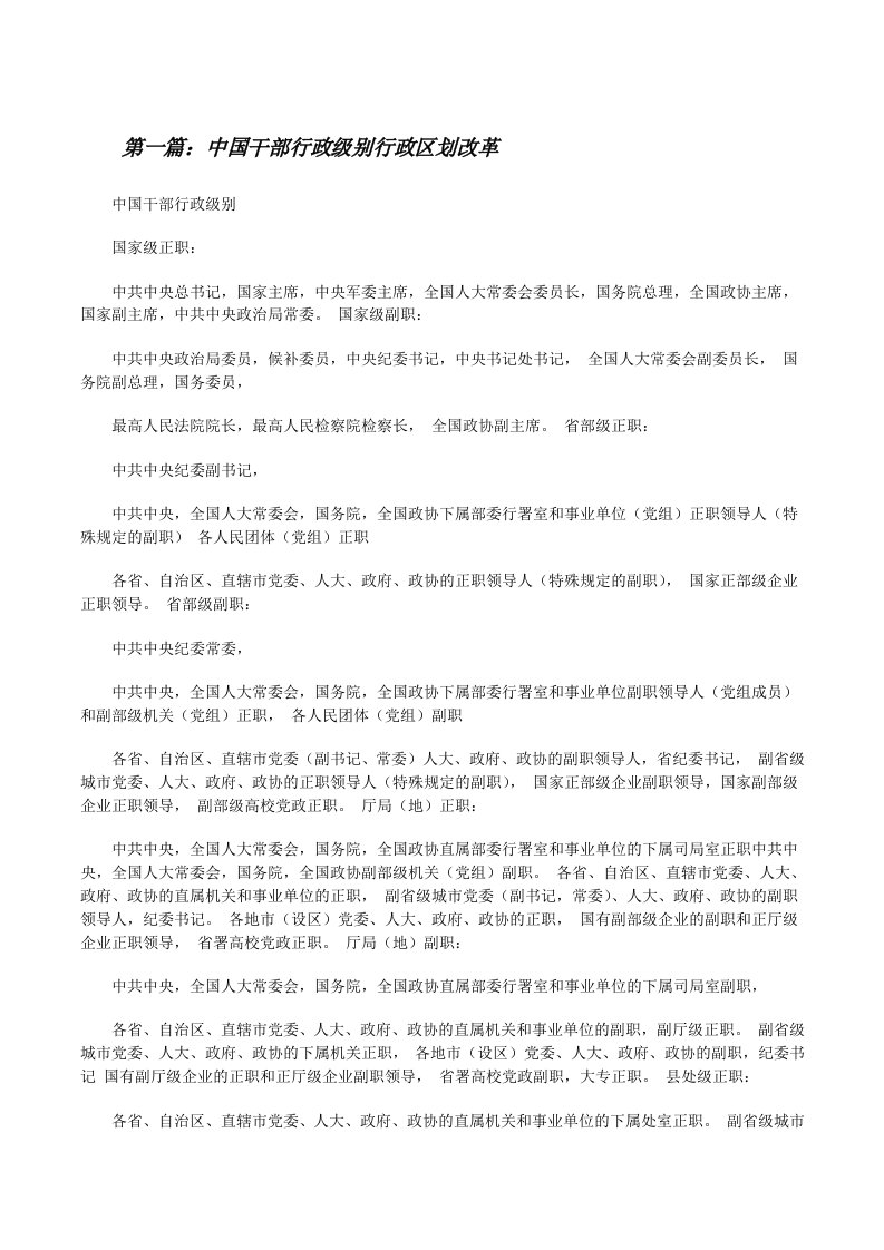 中国干部行政级别行政区划改革范文合集[修改版]