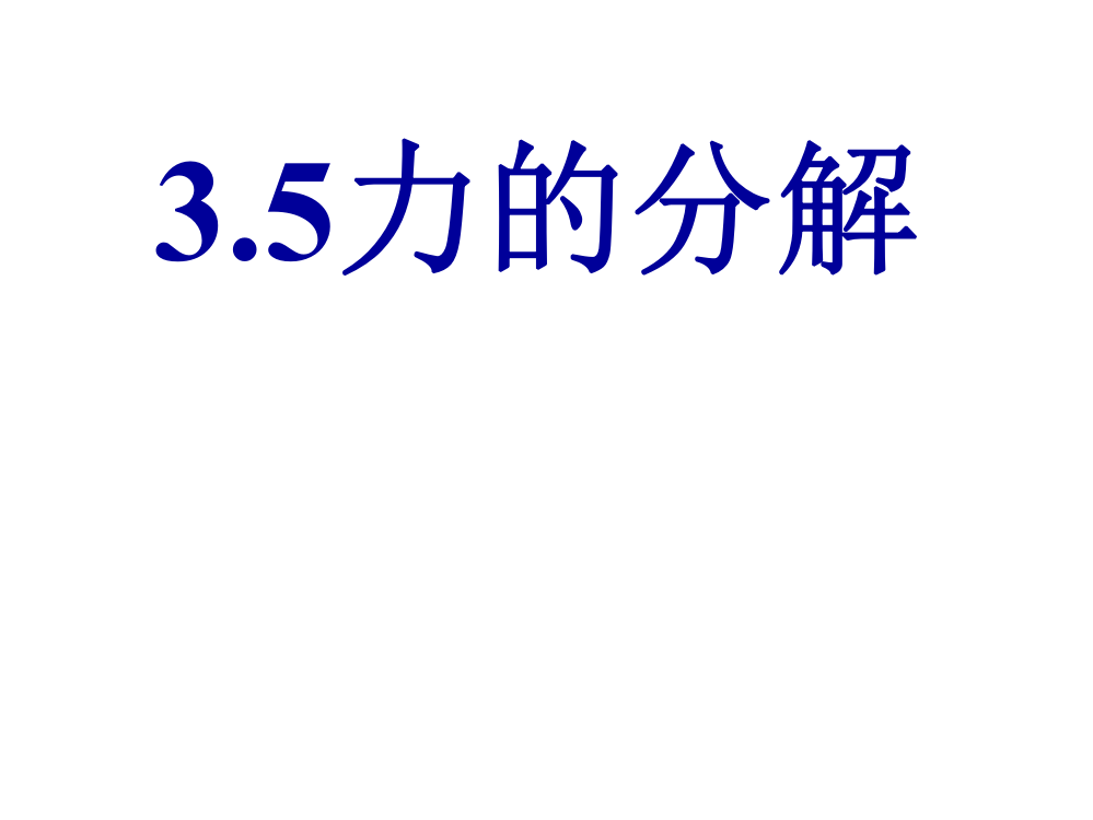 35《力的分解》