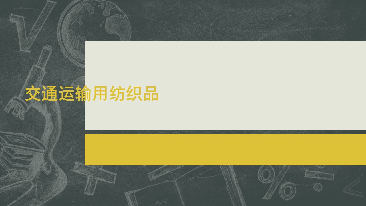 交通运输用纺织品ppt课件