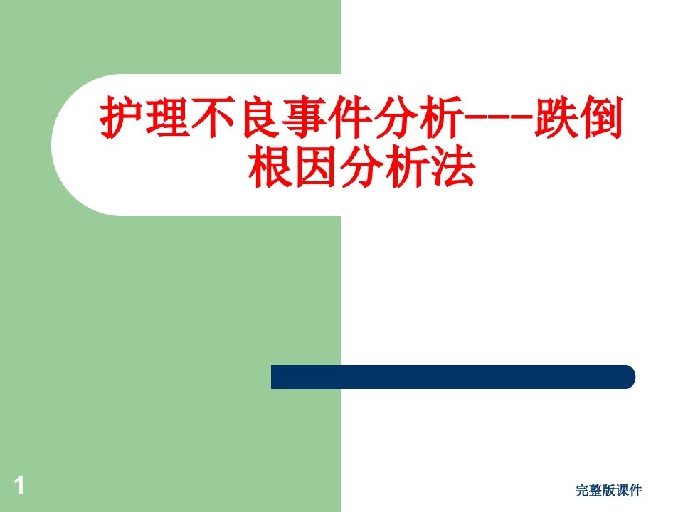 护理不良事件分析-跌倒-根因分析法ppt课件