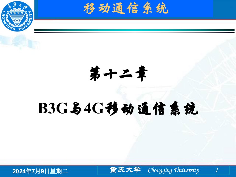 移动通信第12章_B3G与4G移动通信系统