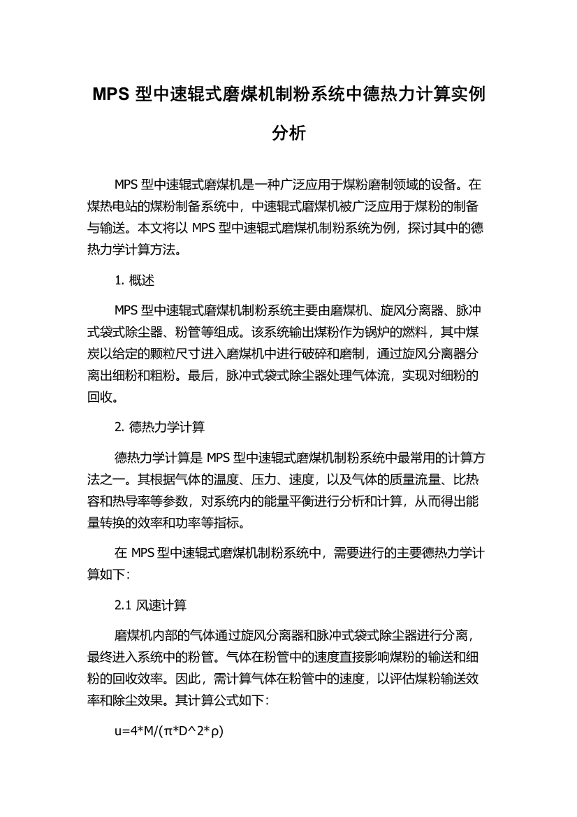 MPS型中速辊式磨煤机制粉系统中德热力计算实例分析