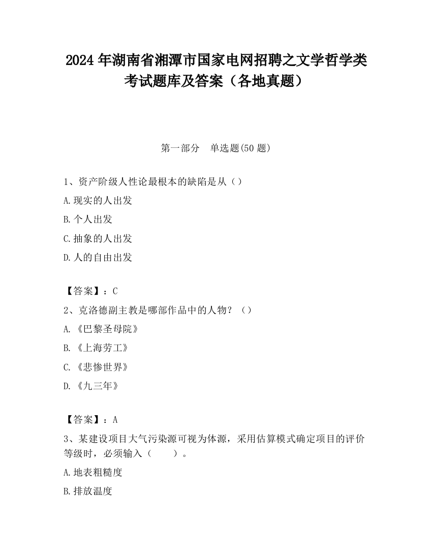 2024年湖南省湘潭市国家电网招聘之文学哲学类考试题库及答案（各地真题）