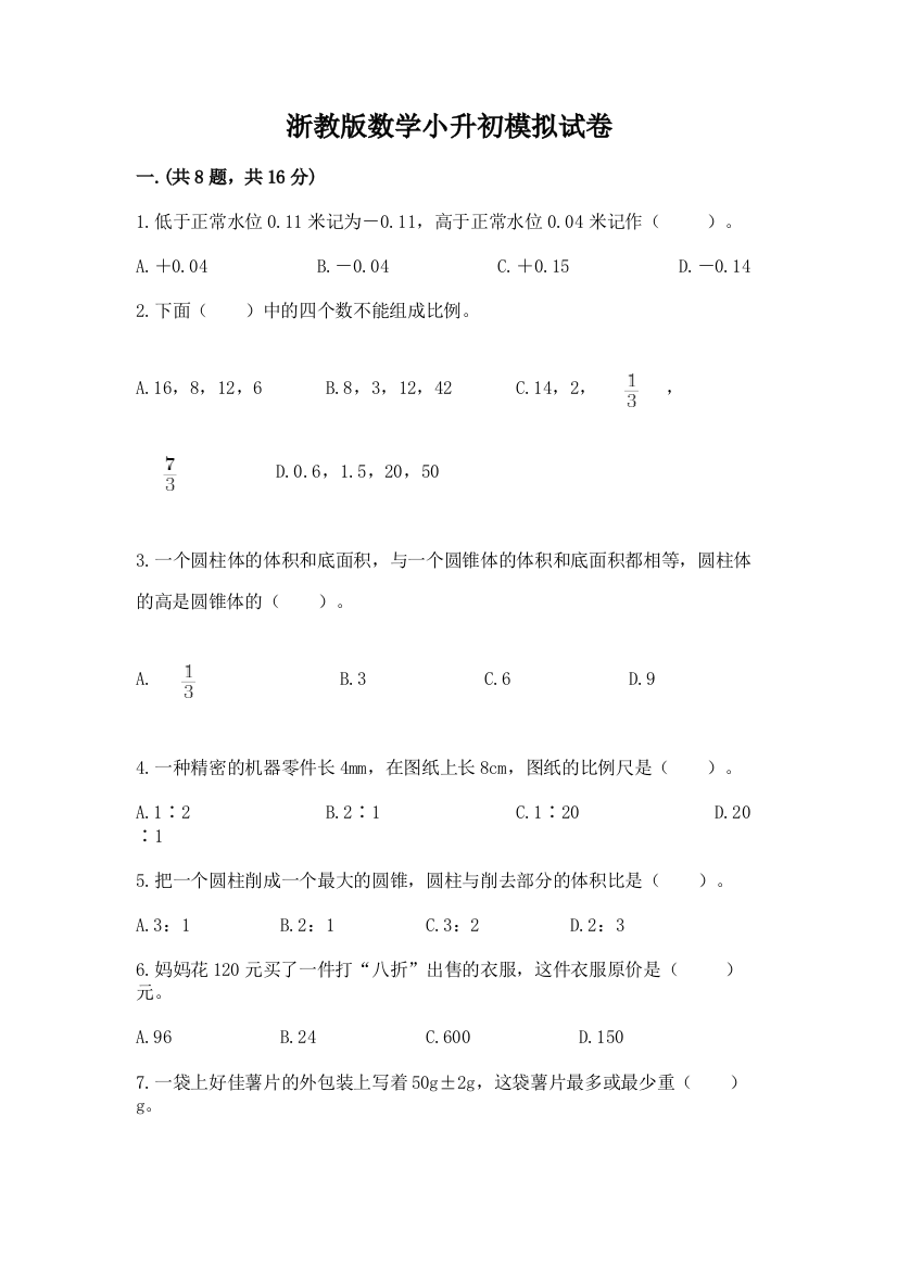 浙教版数学小升初模拟试卷及答案（精品）