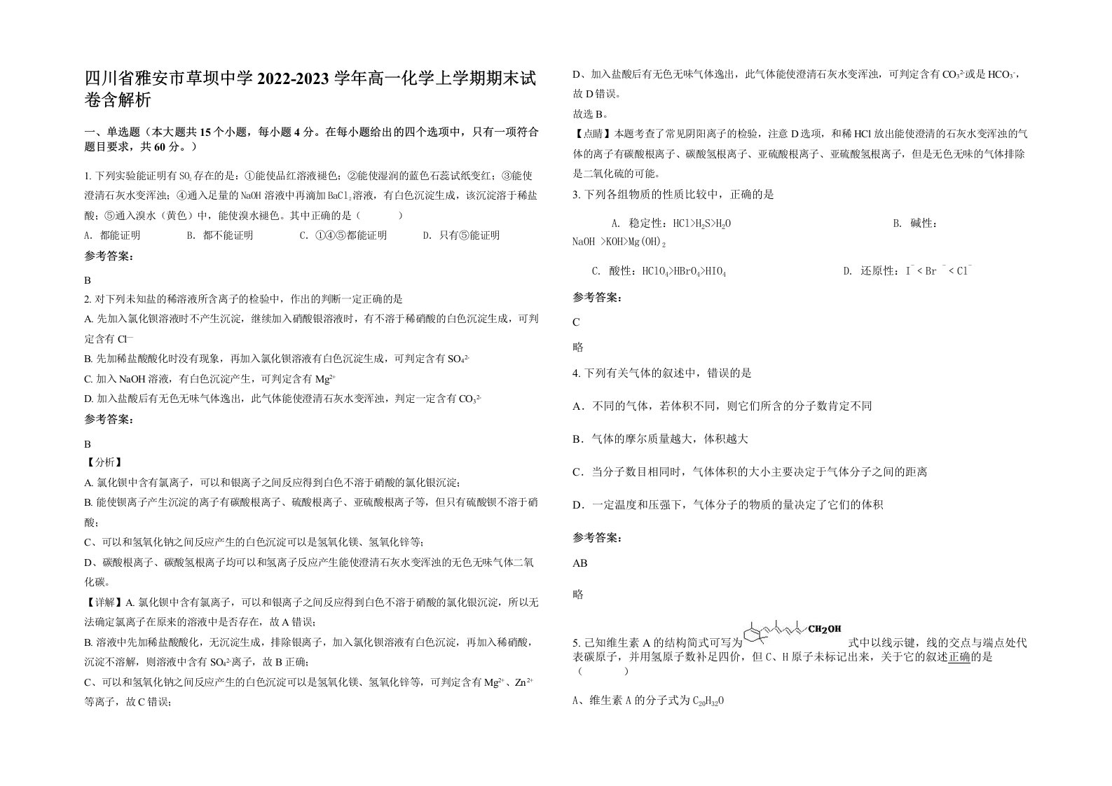 四川省雅安市草坝中学2022-2023学年高一化学上学期期末试卷含解析