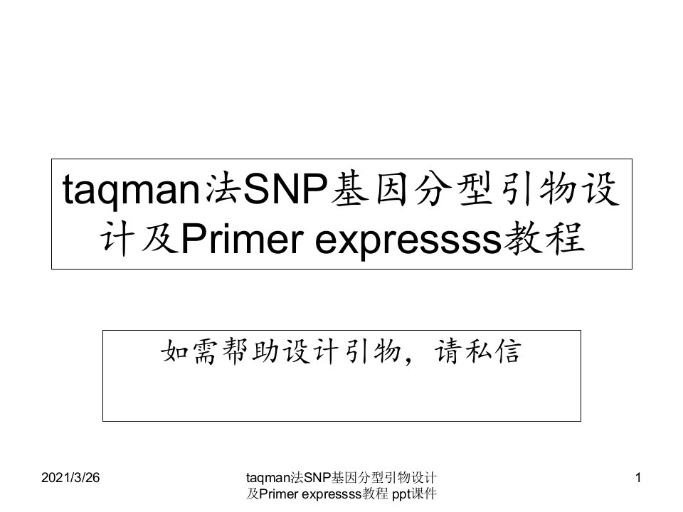 taqman法SNP基因分型引物设计及Primer