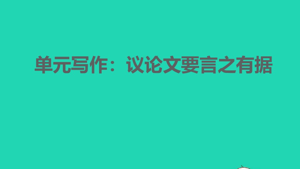 2021秋九年级语文上册第3单元写作：议论文要言之有据习题课件新人教版