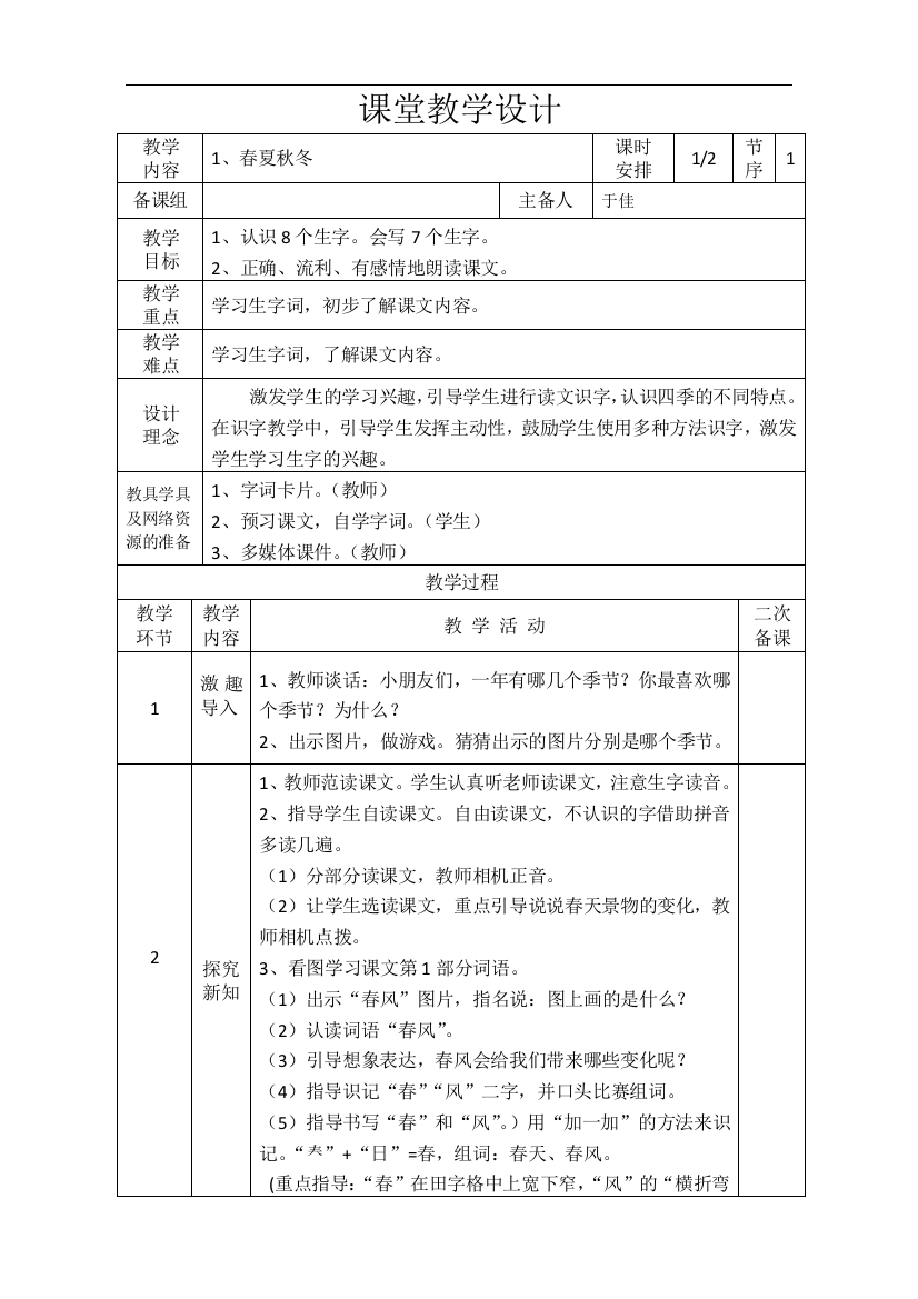 人教版-1春夏秋冬教学设计