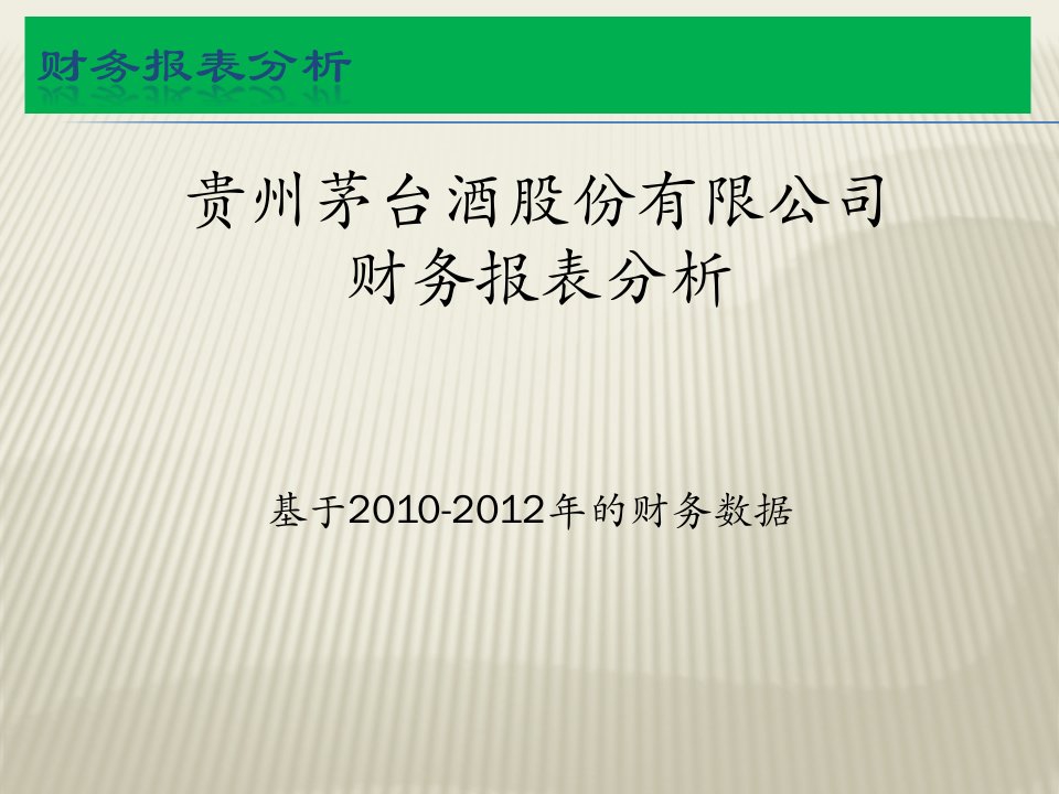 贵州茅台与五粮液的财务报表对比分析