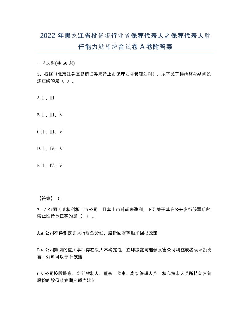 2022年黑龙江省投资银行业务保荐代表人之保荐代表人胜任能力题库综合试卷A卷附答案