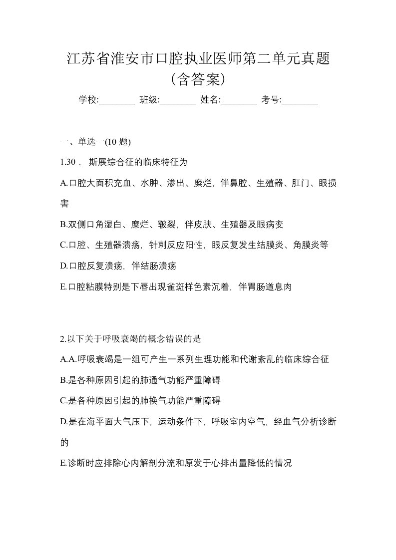 江苏省淮安市口腔执业医师第二单元真题含答案