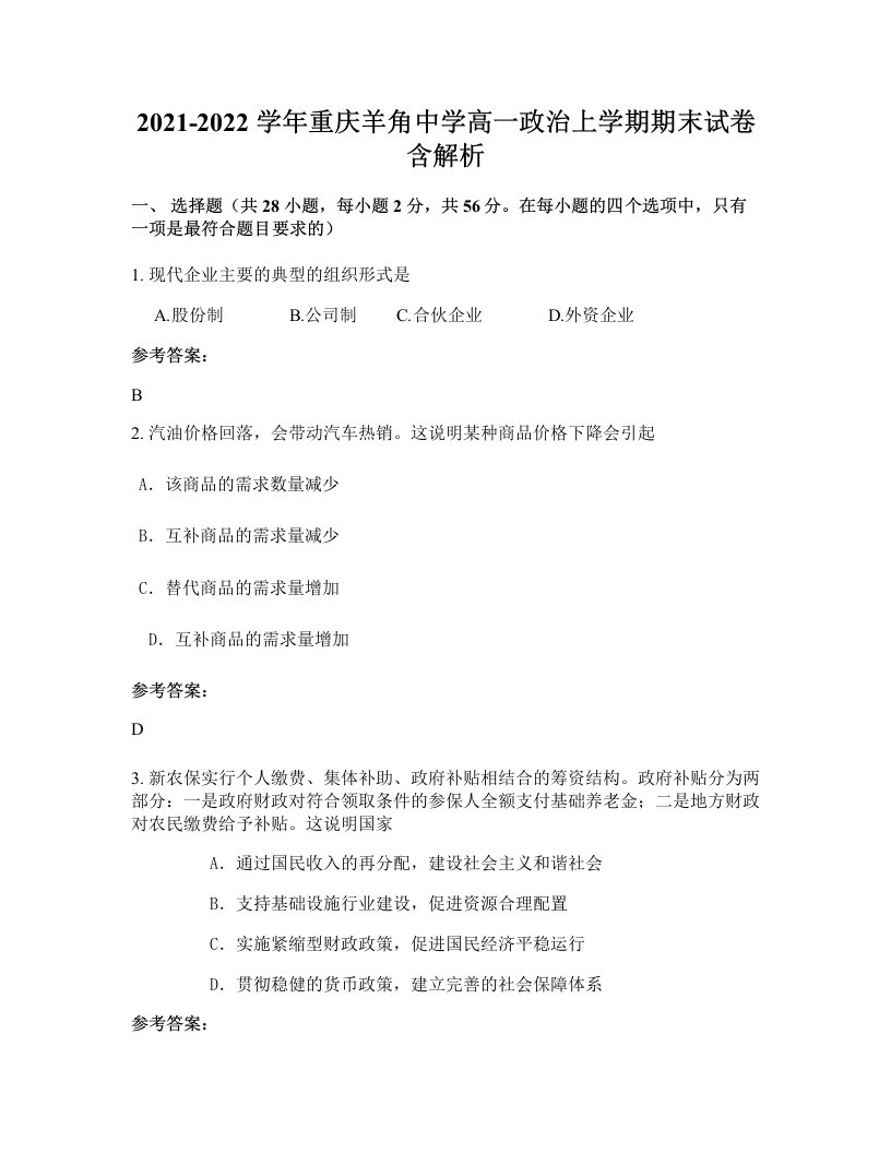 2021-2022学年重庆羊角中学高一政治上学期期末试卷含解析