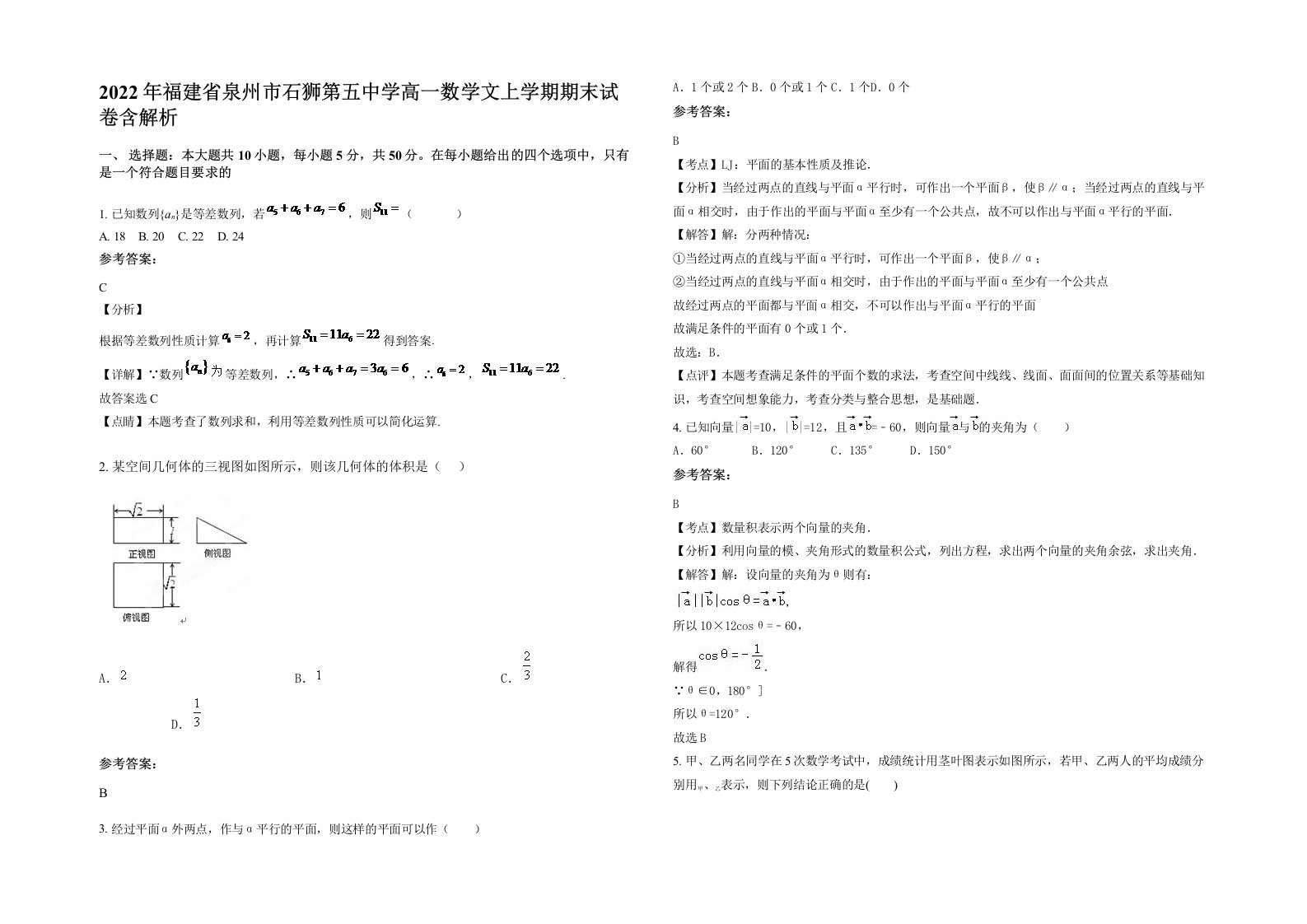 2022年福建省泉州市石狮第五中学高一数学文上学期期末试卷含解析