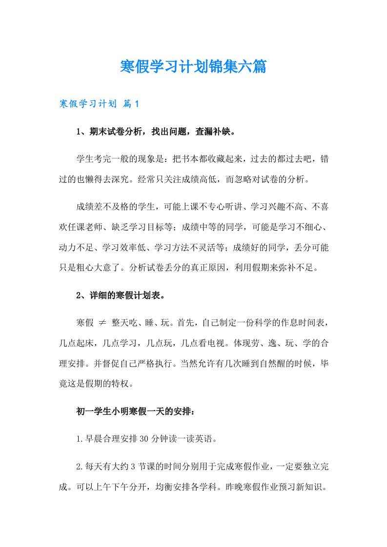 （整合汇编）寒假学习计划锦集六篇