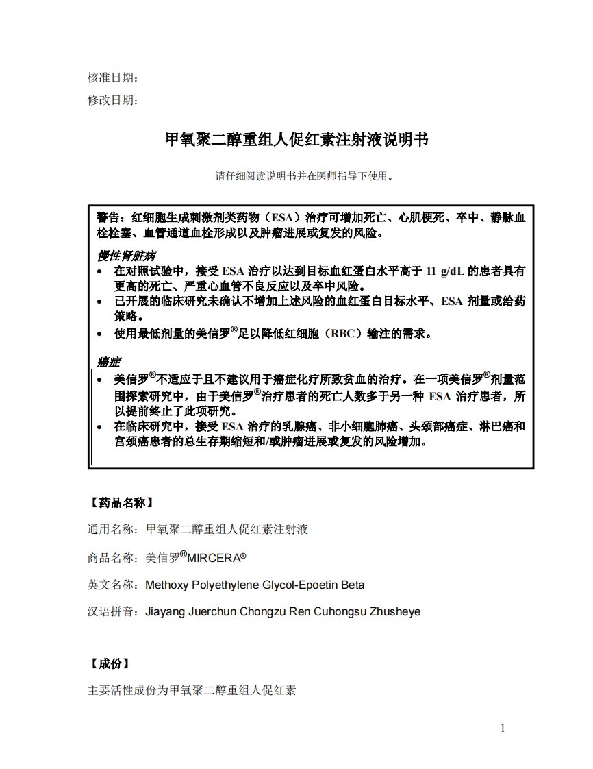 甲氧聚二醇重组人促红素注射液（JXSS1300004~8）说明书