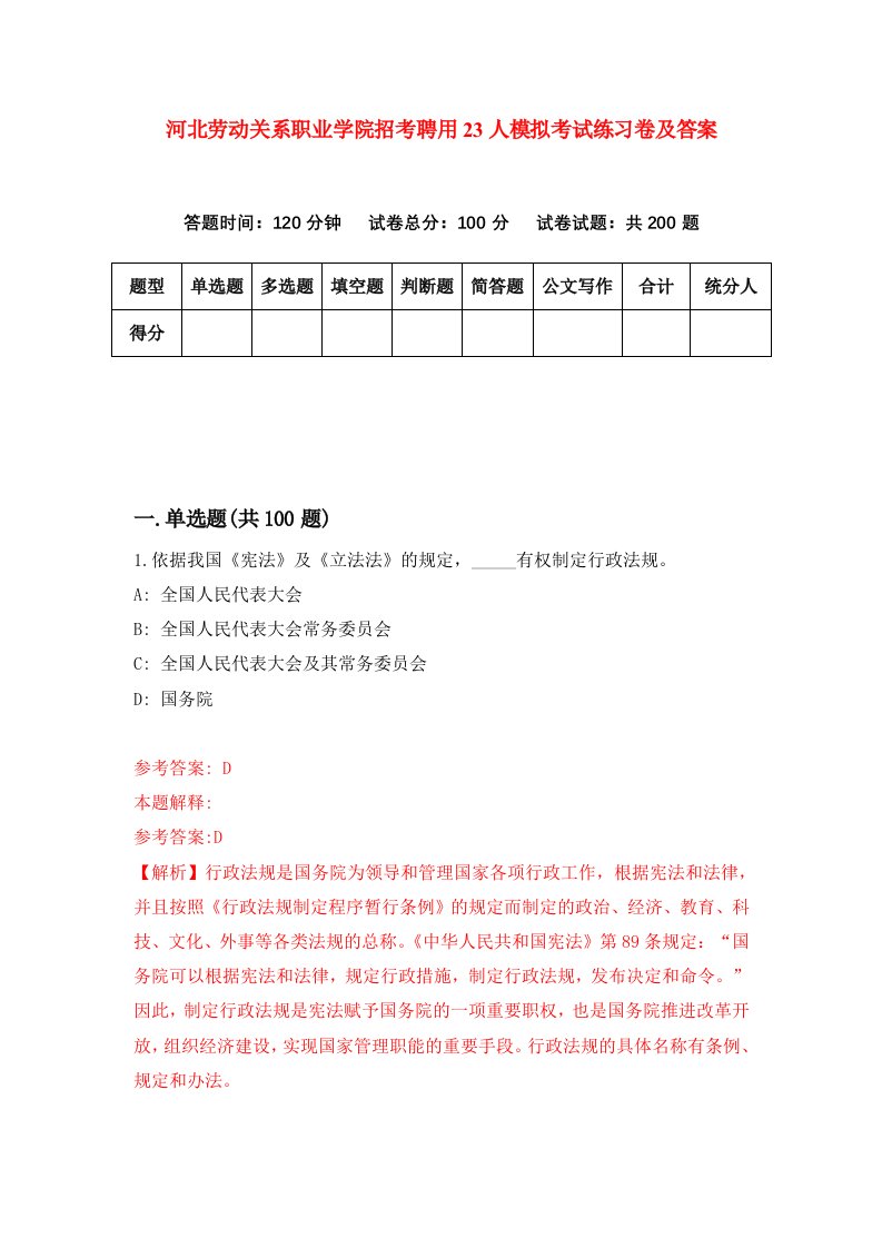 河北劳动关系职业学院招考聘用23人模拟考试练习卷及答案第6次