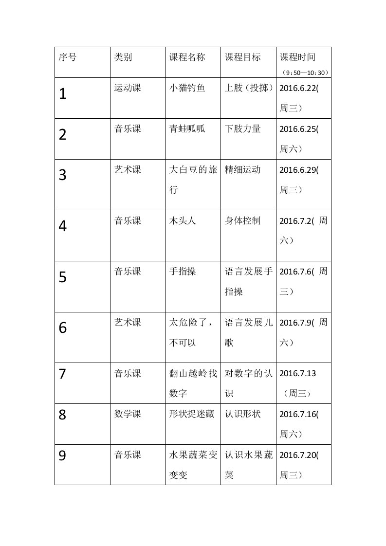 早教课程安排表