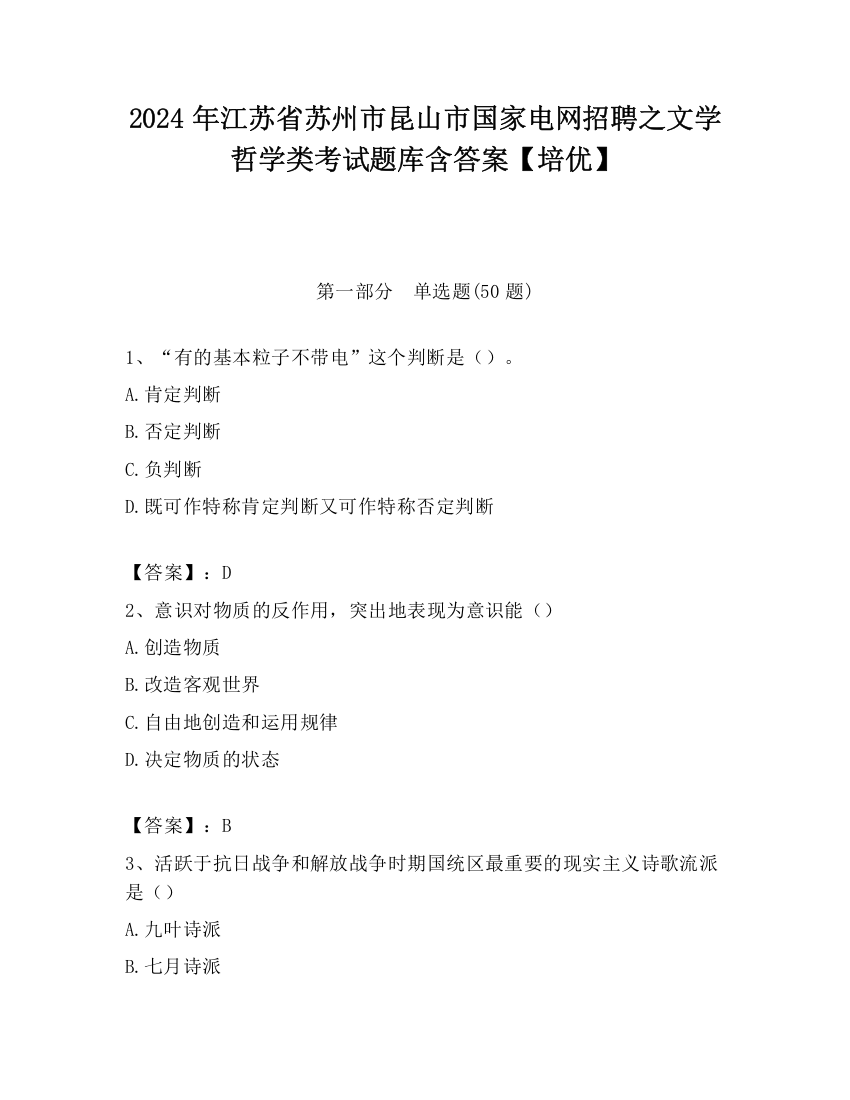 2024年江苏省苏州市昆山市国家电网招聘之文学哲学类考试题库含答案【培优】