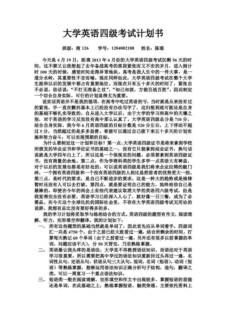 大学英语四级考试计划书