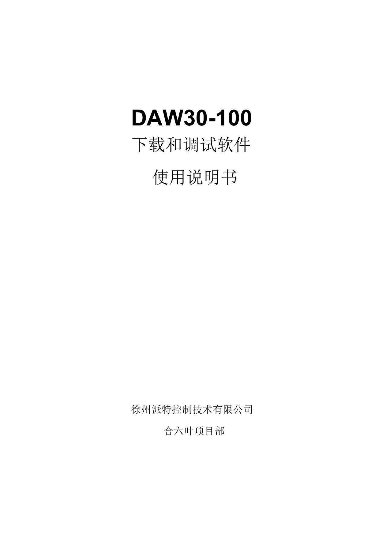 DAW30-100下载和调试使用说明