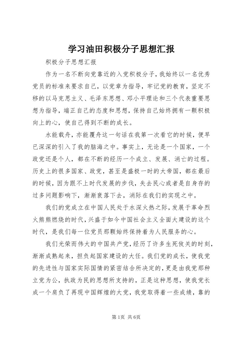 7学习油田积极分子思想汇报