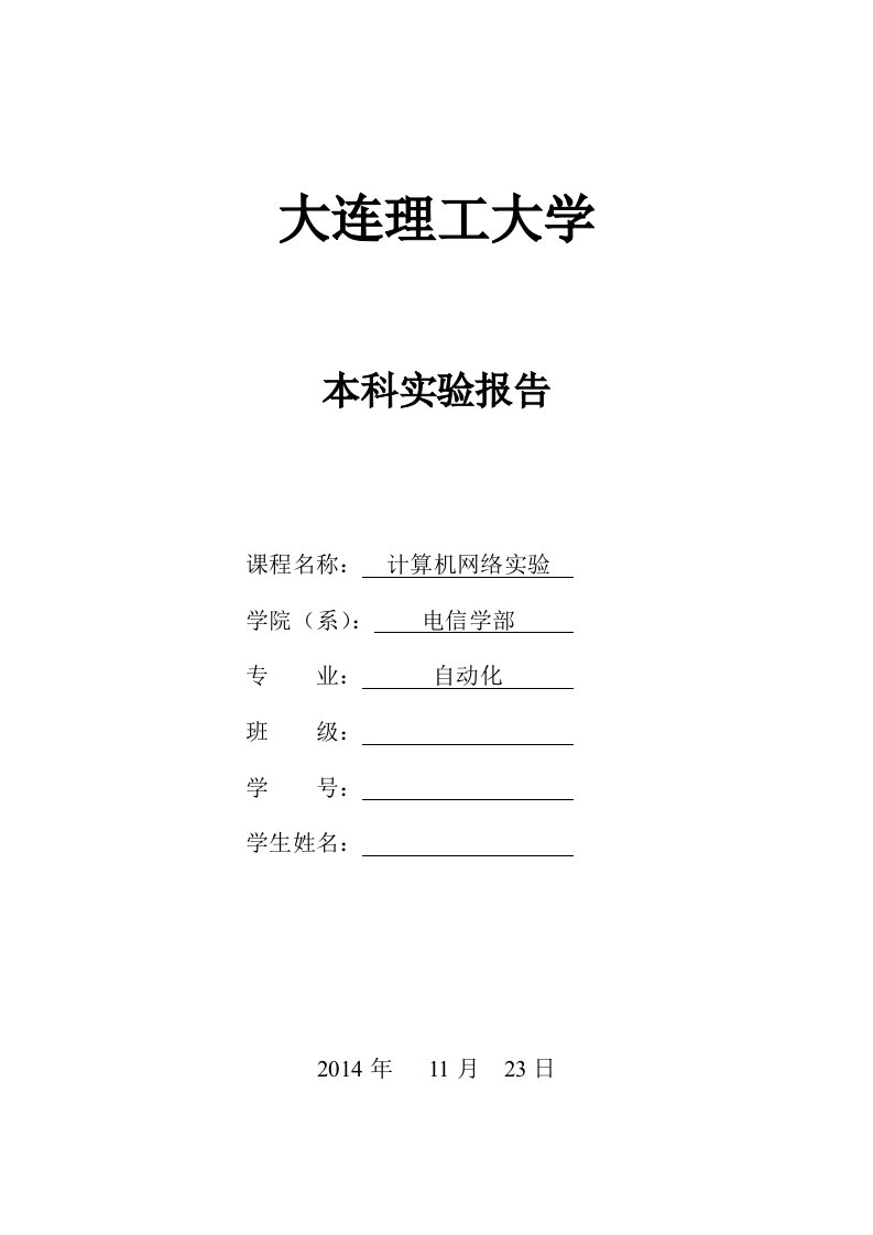 大连理工大学计算机网络实验报告