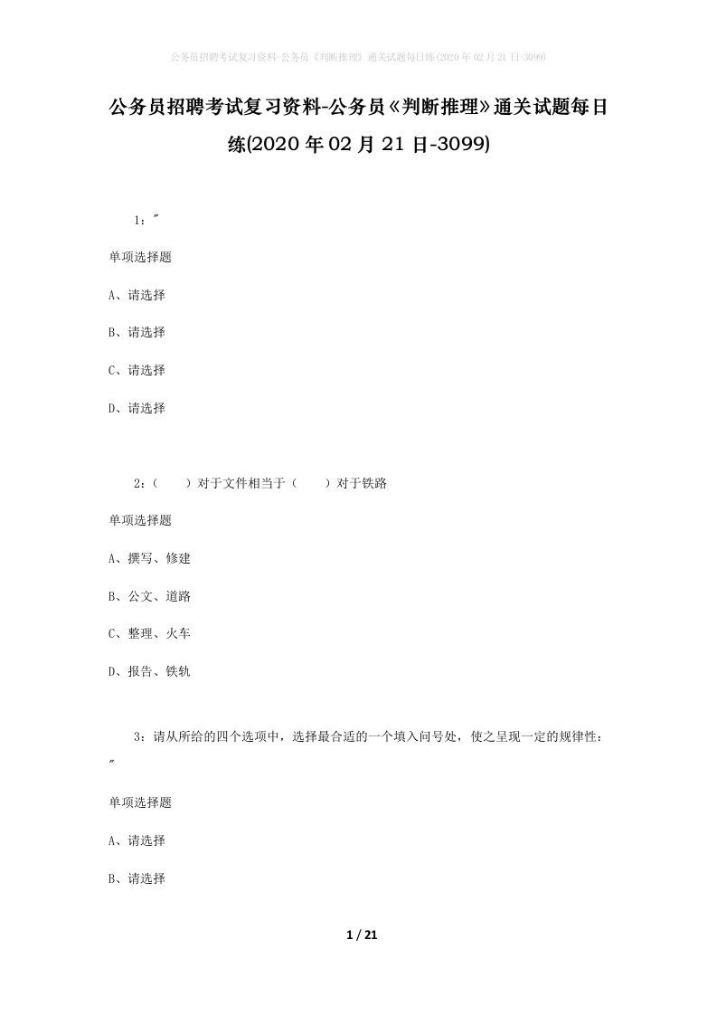 公务员招聘考试复习资料-公务员判断推理通关试题每日练2020年02月21日-3099