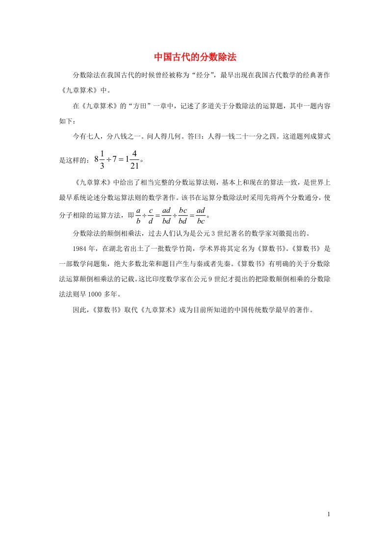 2022六年级数学上册数学阅读中国古代的分数除法新人教版