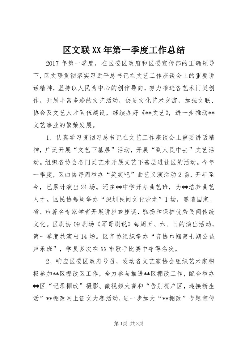 5区文联某年第一季度工作总结