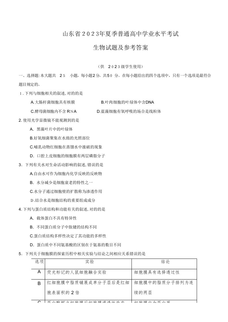 2023年山东省夏季普通高中学业水平考试会考生物试题及参考答案版供级高一学生使用汇编