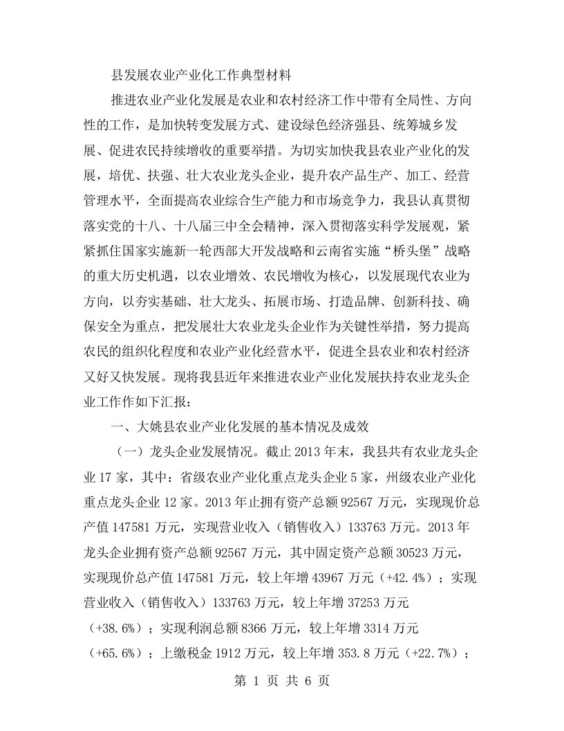 县发展农业产业化工作典型材料