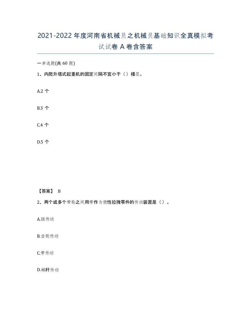 2021-2022年度河南省机械员之机械员基础知识全真模拟考试试卷A卷含答案